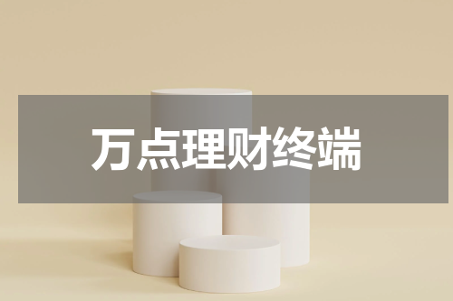 万点理财终端