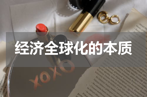 经济全球化的本质