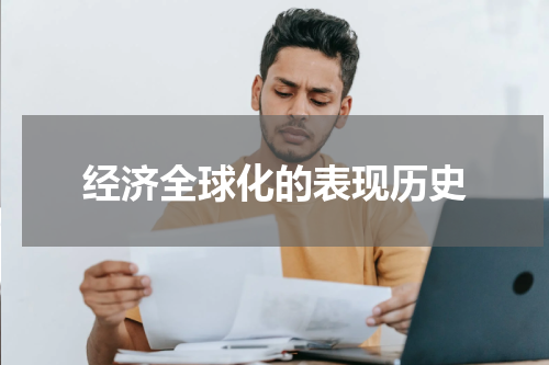 经济全球化的表现历史