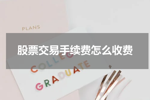 股票交易手续费怎么收费