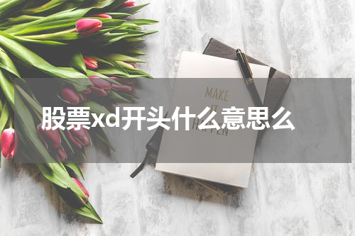 股票xd开头什么意思么
