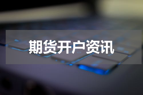 期货开户资讯