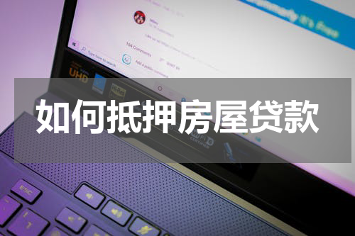 如何抵押房屋贷款