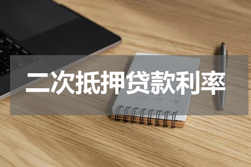 二次抵押贷款利率