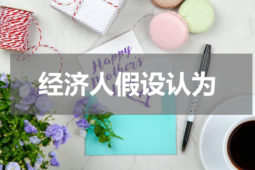经济人假设认为