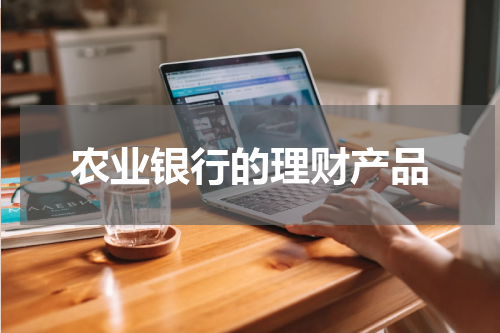 农业银行的理财产品