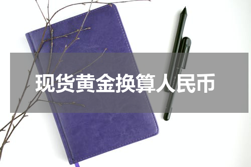 现货黄金换算人民币