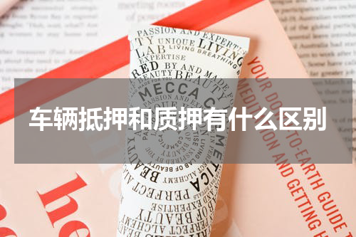 车辆抵押和质押有什么区别