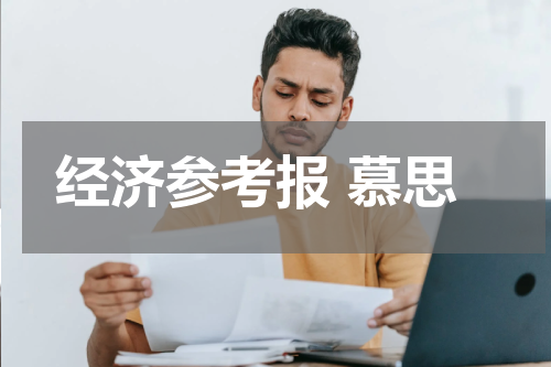 经济参考报 慕思