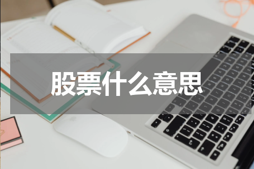 股票什么意思