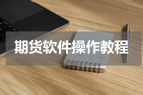 期货软件操作教程