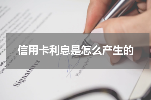 信用卡利息是怎么产生的