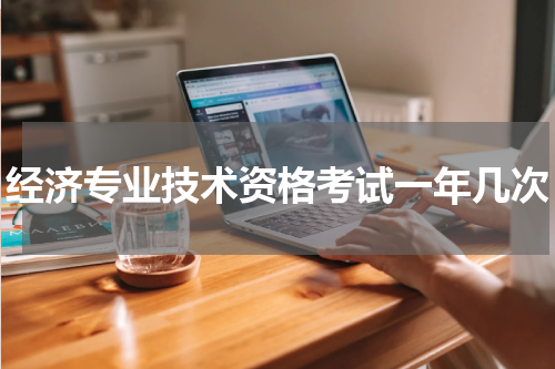 经济专业技术资格考试一年几次