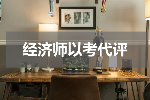 经济师以考代评