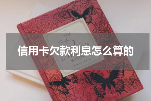 信用卡欠款利息怎么算的