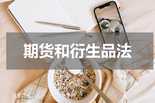 期货和衍生品法