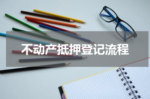 不动产抵押登记流程