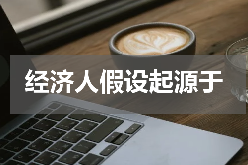 经济人假设起源于