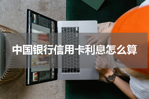 中国银行信用卡利息怎么算