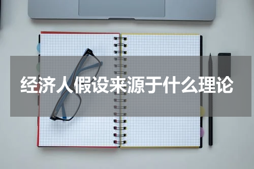 经济人假设来源于什么理论