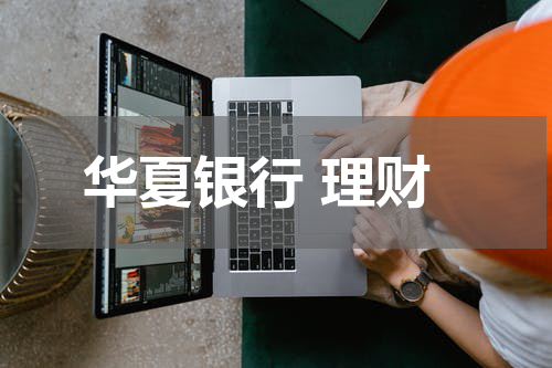 华夏银行 理财