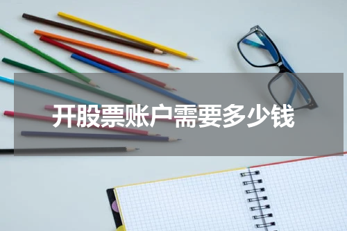 开股票账户需要多少钱