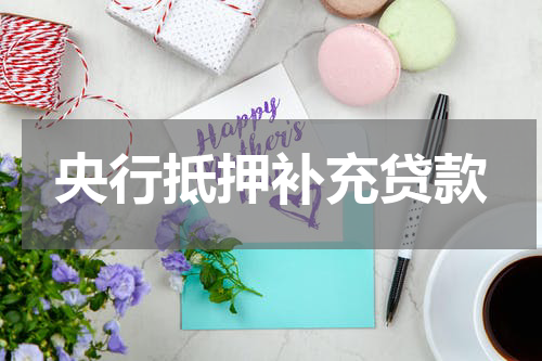 央行抵押补充贷款