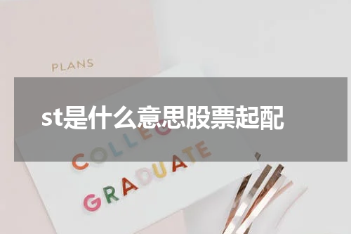 st是什么意思股票起配