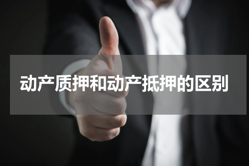 动产质押和动产抵押的区别