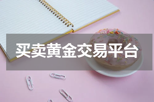 买卖黄金交易平台