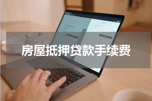 房屋抵押贷款手续费
