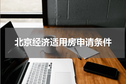 北京经济适用房申请条件
