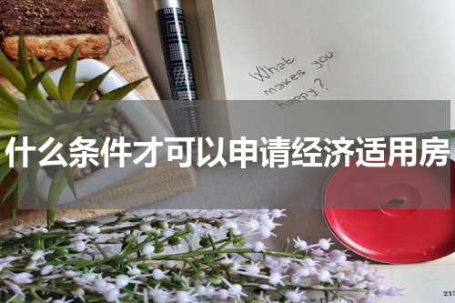 什么条件才可以申请经济适用房