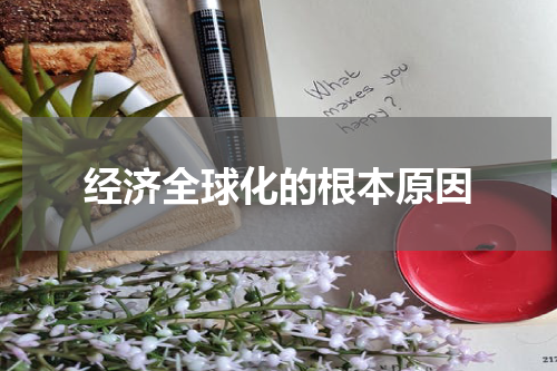 经济全球化的根本原因