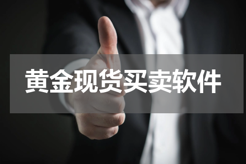 黄金现货买卖软件