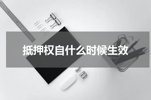 抵押权自什么时候生效