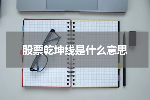 股票乾坤线是什么意思