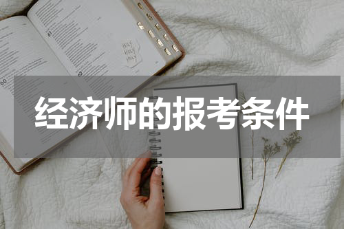 经济师的报考条件