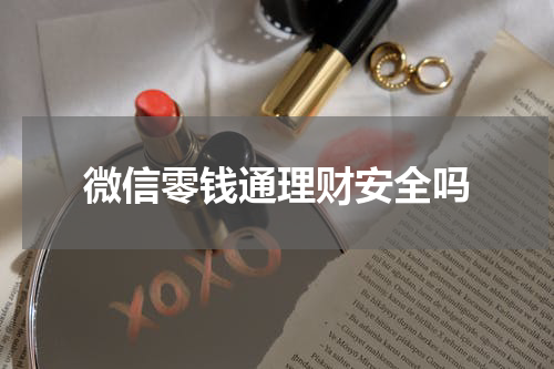 微信零钱通理财安全吗