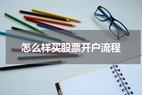 怎么样买股票开户流程