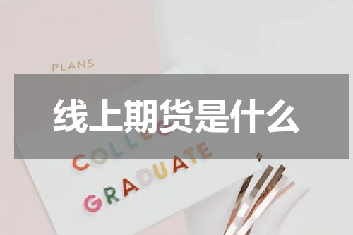 线上期货是什么