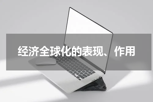 经济全球化的表现、作用