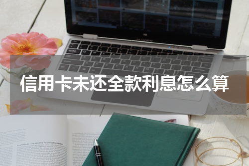 信用卡未还全款利息怎么算