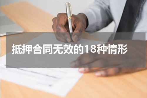 抵押合同无效的18种情形