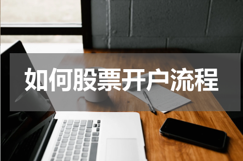 如何股票开户流程