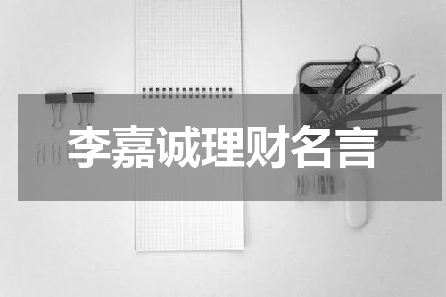 李嘉诚理财名言