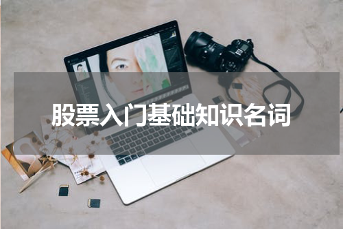 股票入门基础知识名词