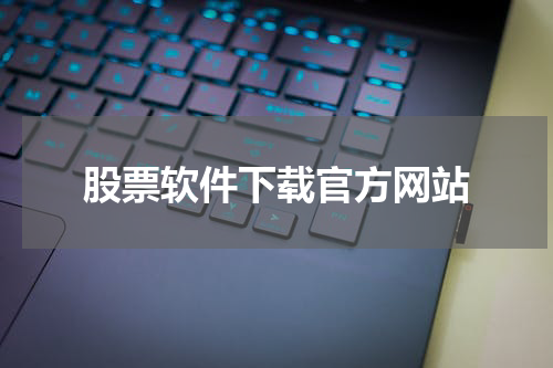 股票软件下载官方网站