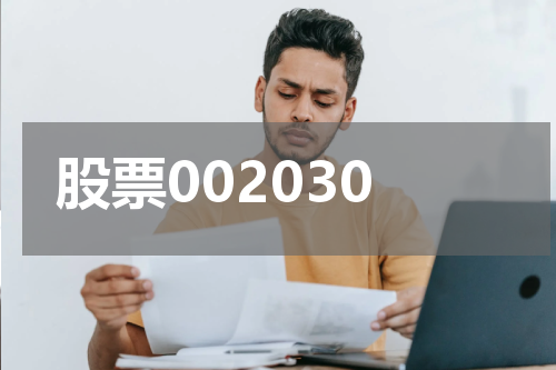 股票002030