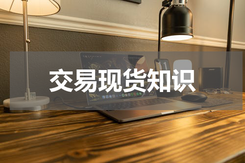 交易现货知识